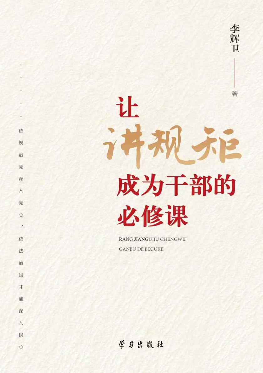 让讲规矩成为干部的必修课