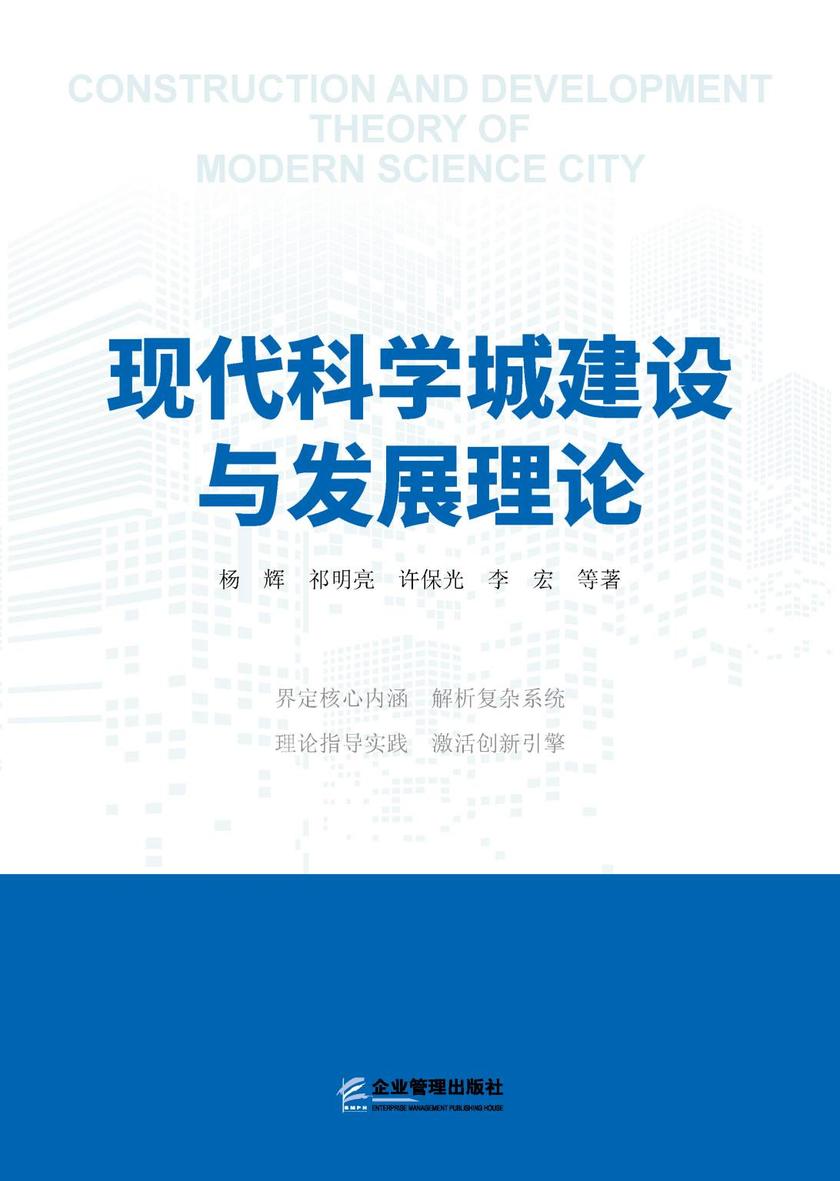 现代科学城建设与发展理论