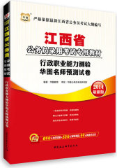 华图版2013江西公务员考试专用教材行政职业能力测验华图名师预测试卷（附赠360元网络课程+39元网课代金券）(试读本)