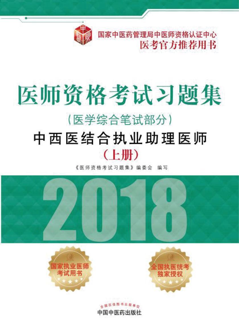 医师资格考试习题集.中西医结合执业助理医师.医学综合笔试部分(上册)
