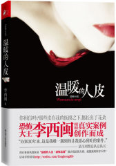 温暖的人皮（一个关于剥人皮和复仇的故事，恐怖大王李西闽根据密封多年刑事案例创作而成）(试读本)