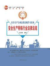 安全生产特殊行业法律法规