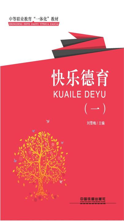 快乐德育(一)