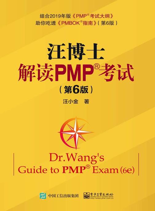 汪博士解读PMP考试(第6版)