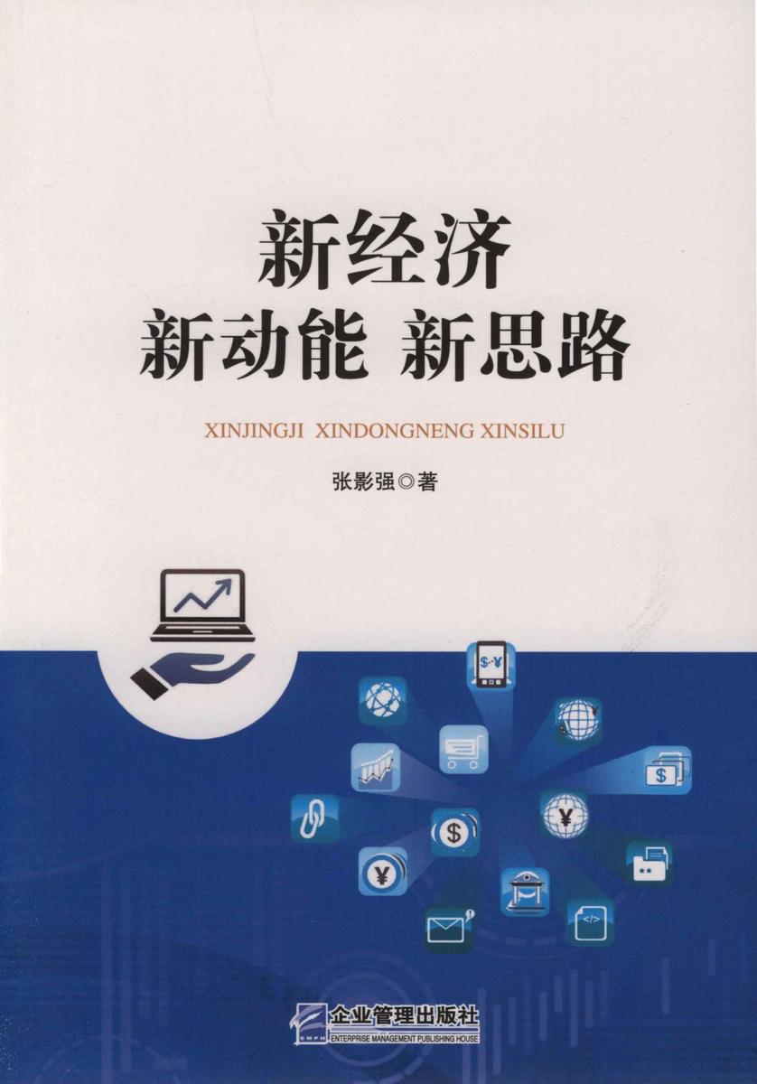 新经济 新动能 新思路