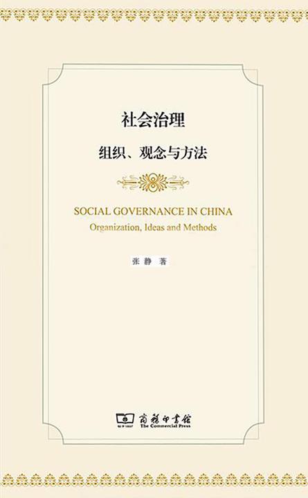 社会治理:组织、观念与方法