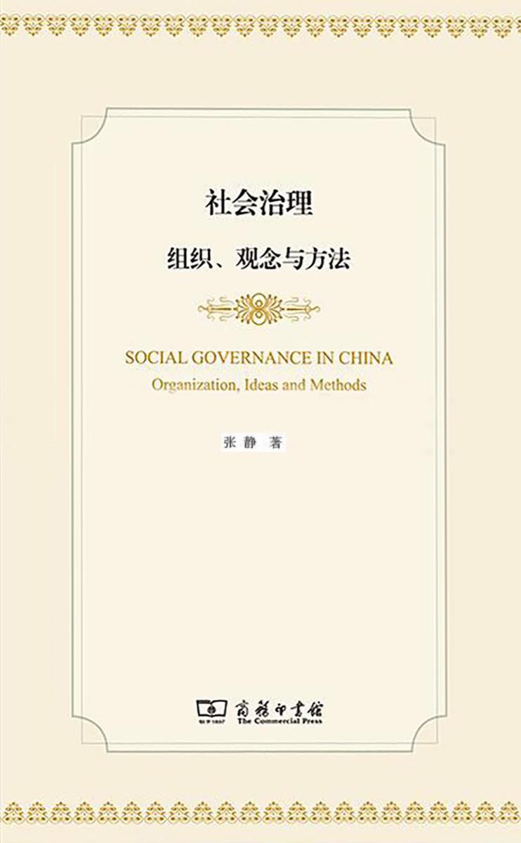 社会治理:组织、观念与方法