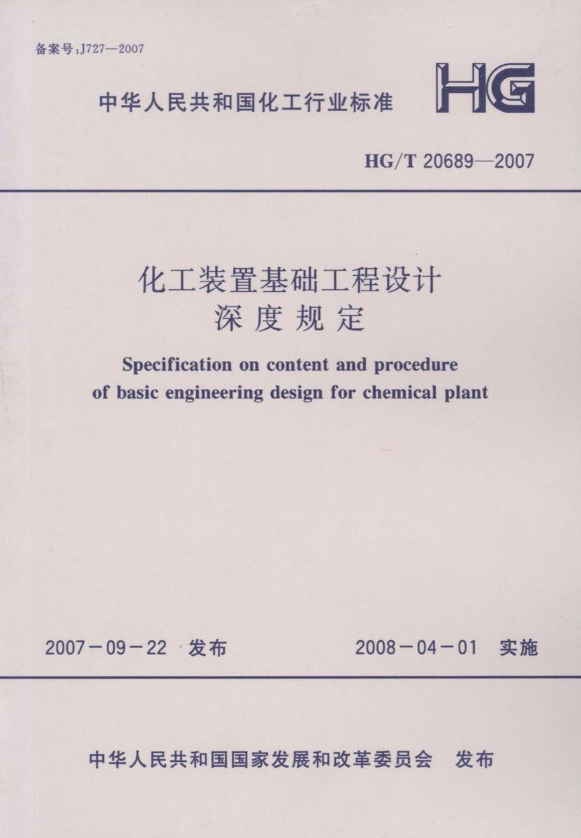 HG/T 20689-2007化工装置基础工程设计深度规定