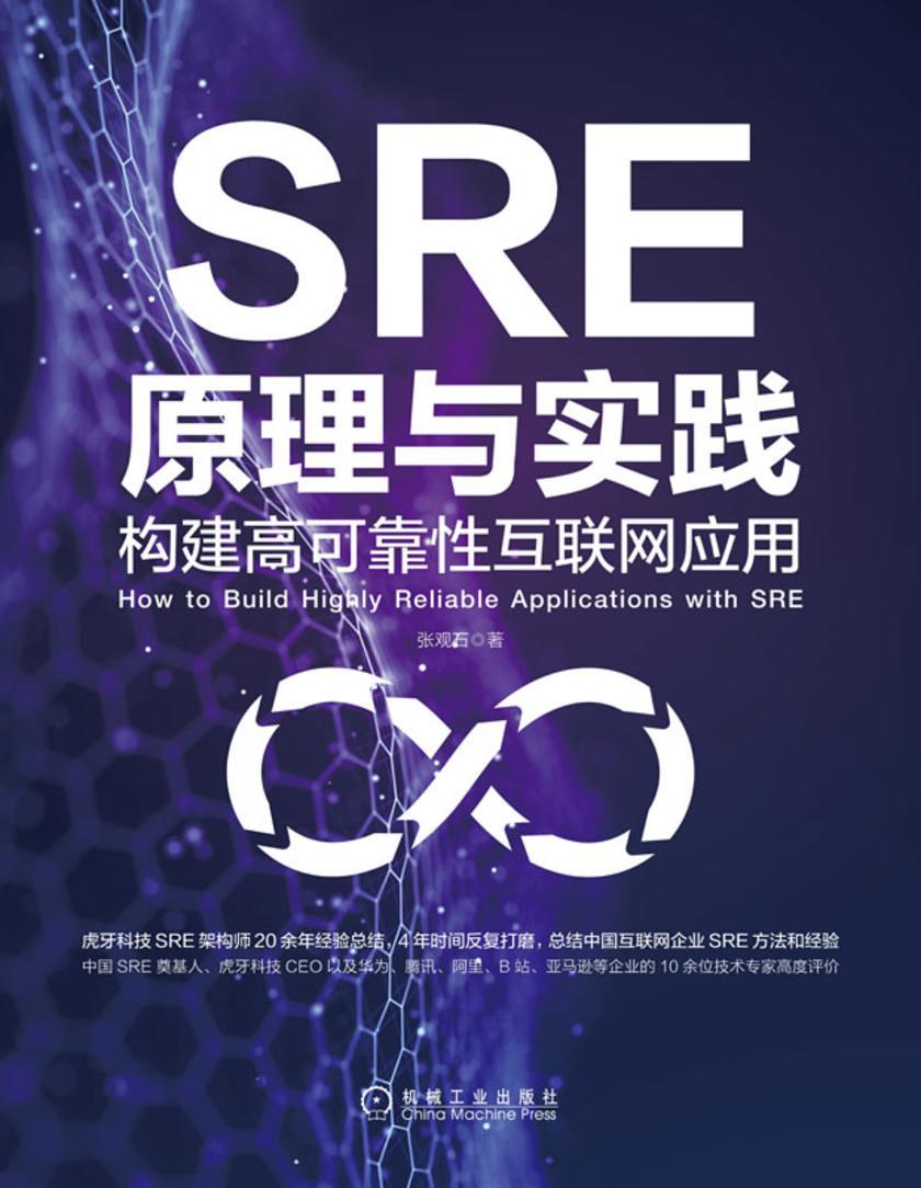 SRE原理与实践:构建高可靠性互联网应用