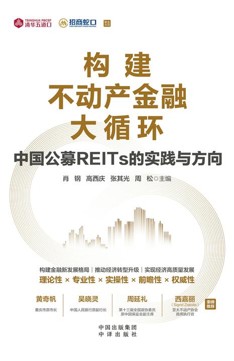 构建不动产金融大循环:中国公募REITs的实践与方向