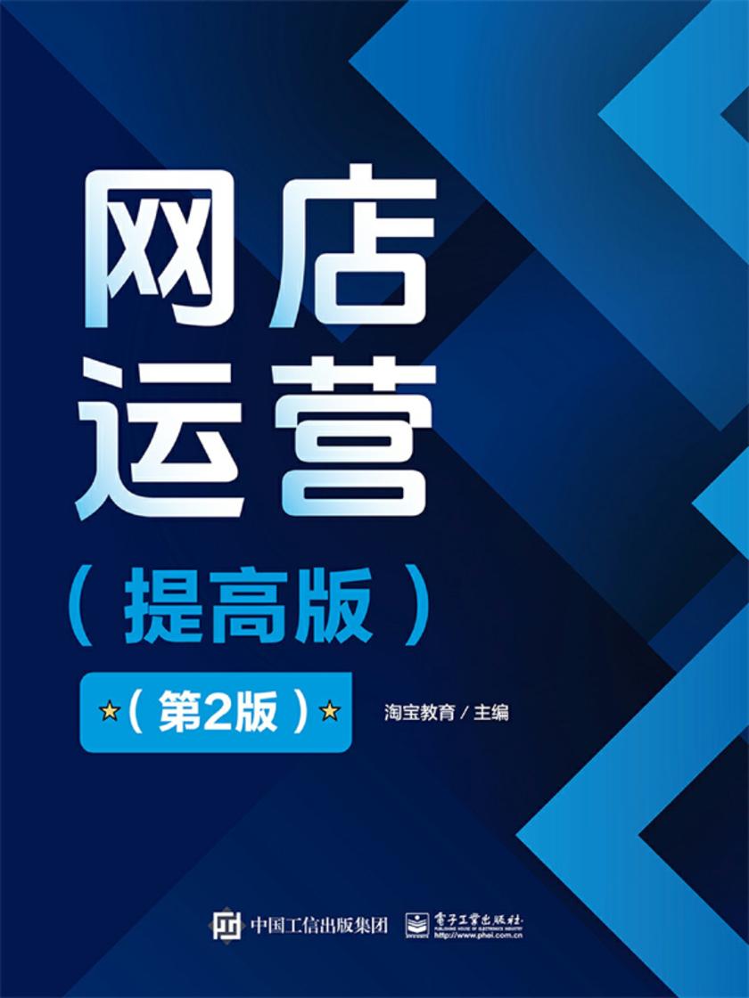 网店运营(提高版)(第2版)