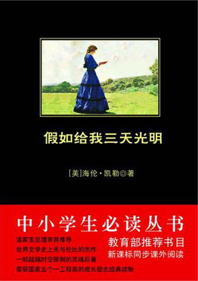 中小学生丛书：假如给我三天光明