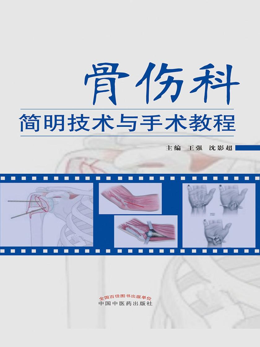 骨伤科简明技术与手术教程
