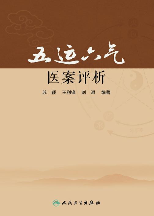 五运六气医案评析