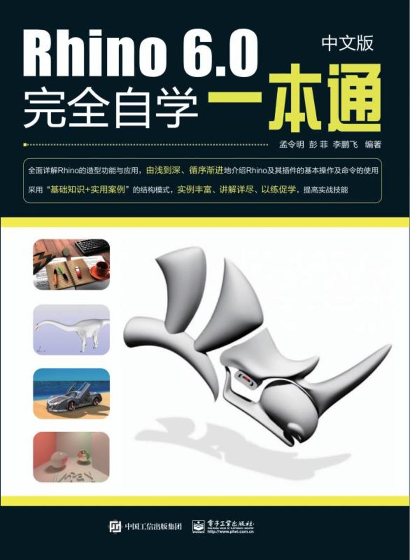 Rhino 6.0中文版完全自学一本通