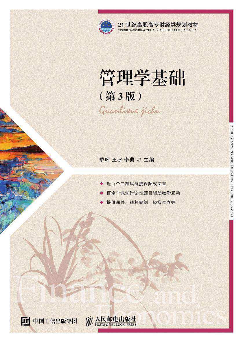 管理学基础(第3版)