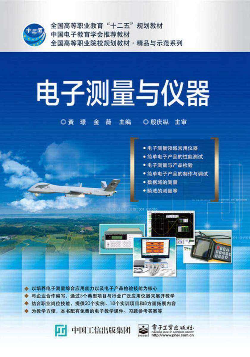 电子测量与仪器