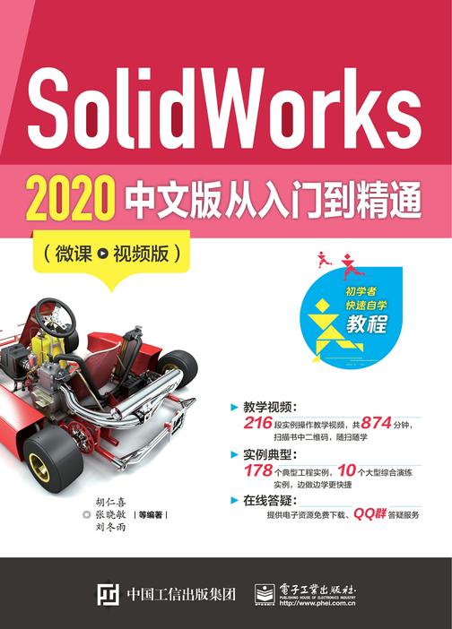 SolidWorks 2020 中文版从入门到精通(微课视频版)