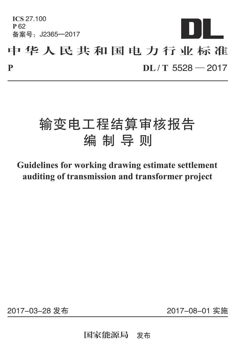 GB 51145-2015 煤矿电气设备安装工程施工与验收规范