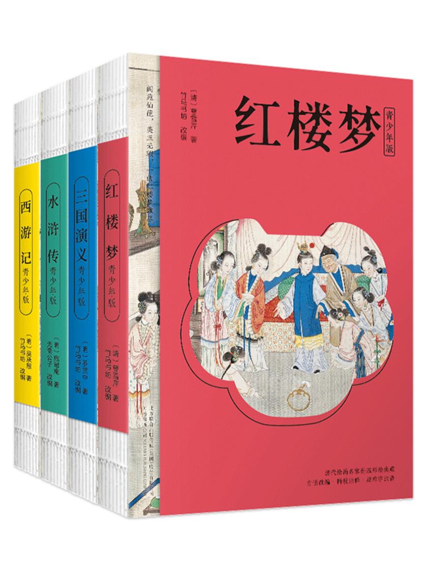 四大名著(青少版)