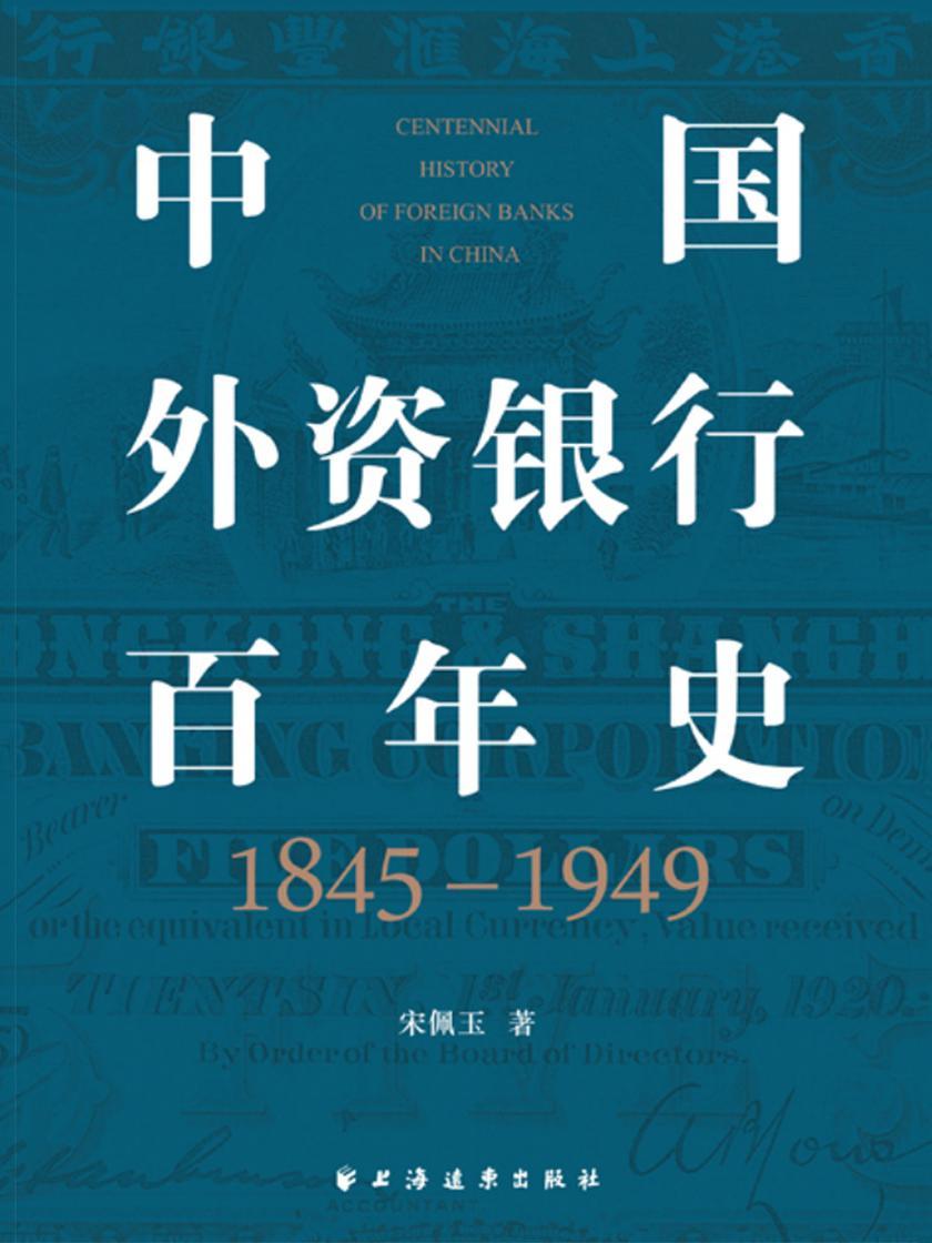 中国外资银行百年史(1845-1949)