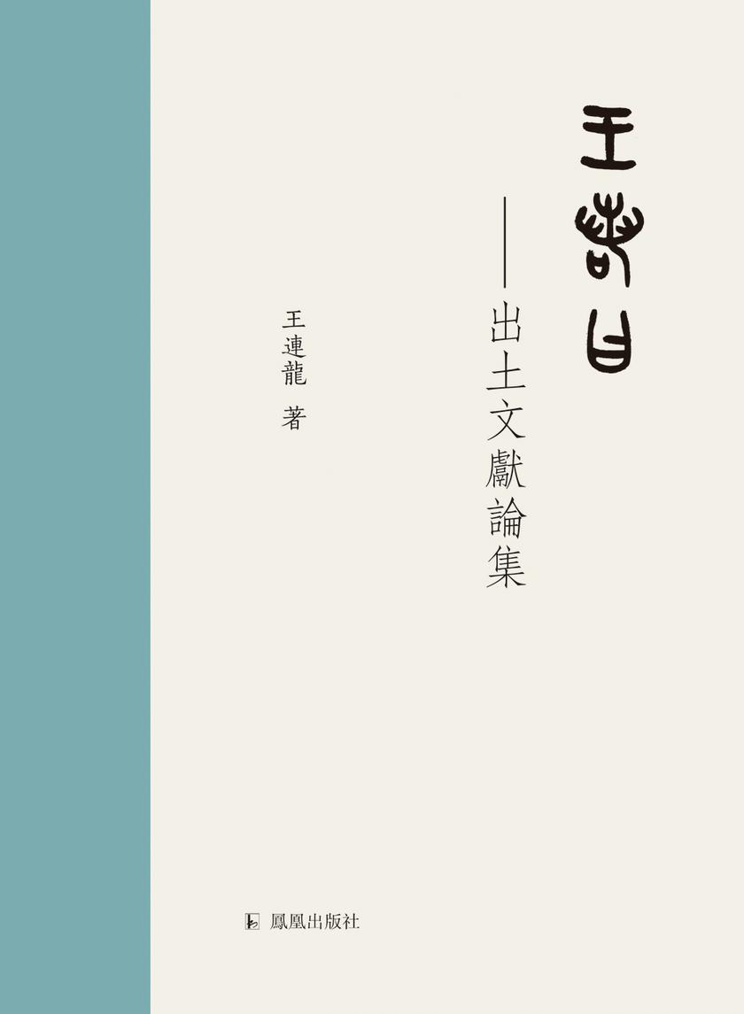 王若曰:出土文献论集