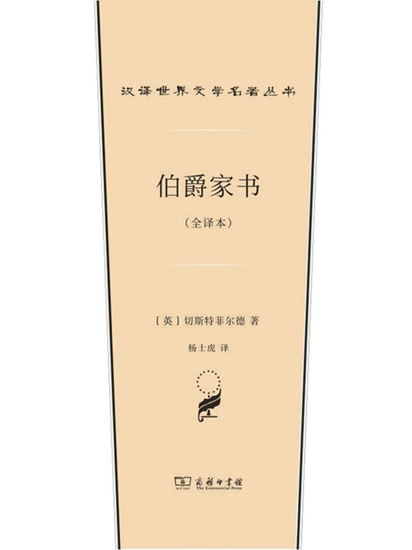 伯爵家书(全译书)(上下卷)