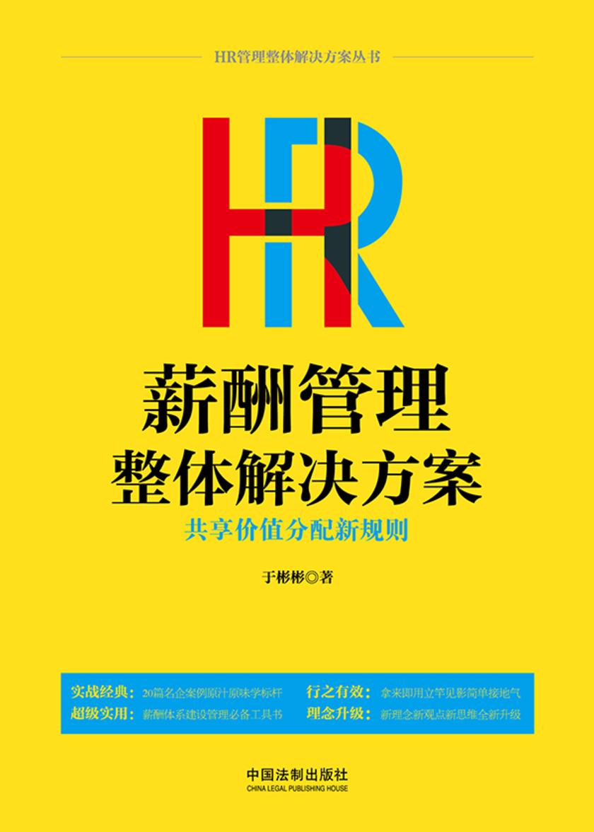 HR薪酬管理整体解决方案:共享价值分配新规则