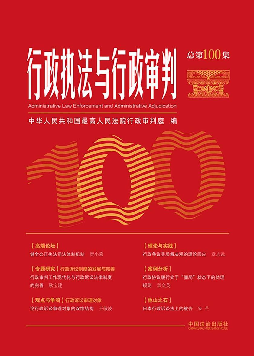 行政执法与行政审判(总第100集)