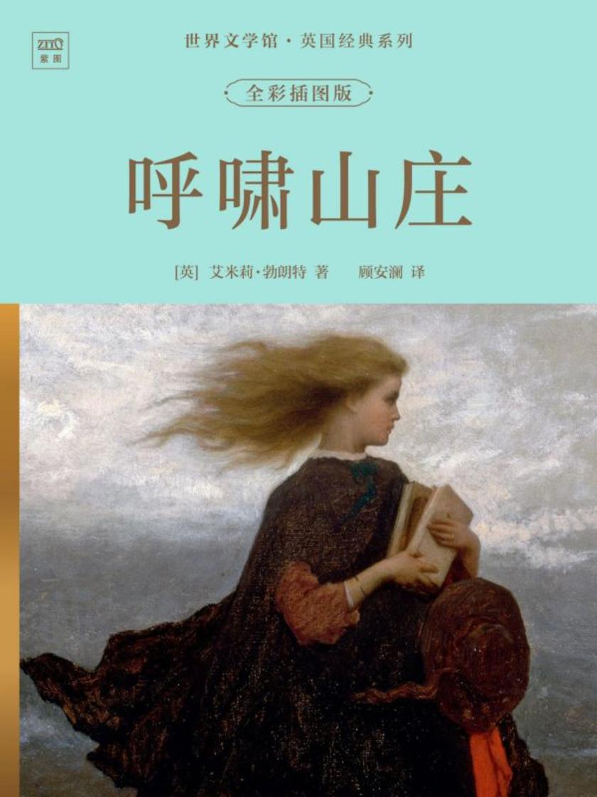 世界文学馆·英国经典系列:呼啸山庄(全彩插图版)