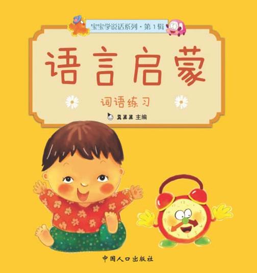 语言启蒙.词语训练