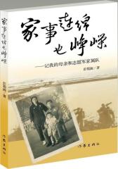 家事连绵也峥嵘(试读本)