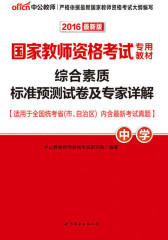 中公版·2016国家教师资格考试专用教材：综合素质标准预测试卷及专家详解·中学