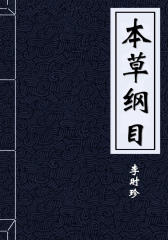 本草纲目