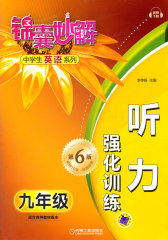 锦囊妙解中学生英语系列 听力 强化训练 九年级(第六版)( 配磁带3盘需另行购买或免费下载)(试读本)