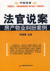 法官说案——房产物业纠纷案例(试读本)