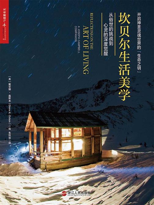 坎贝尔生活美学：从俗世的挑战到心灵的深度觉醒