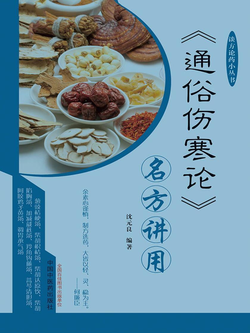 《通俗伤寒论》名方讲用