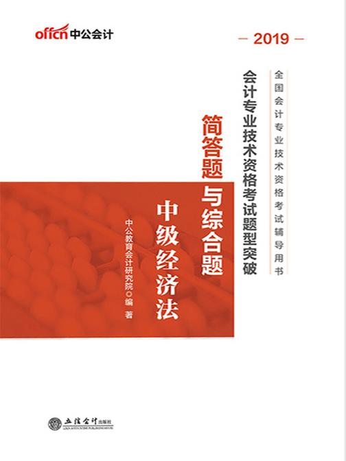 中公2019全国会计专业技术资格考试题型突破简答题与综合题中级经济法