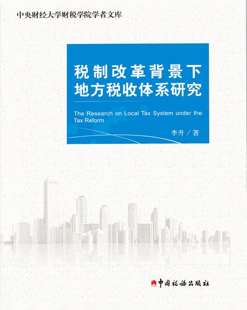 税制改革背景下地方税收体系研究