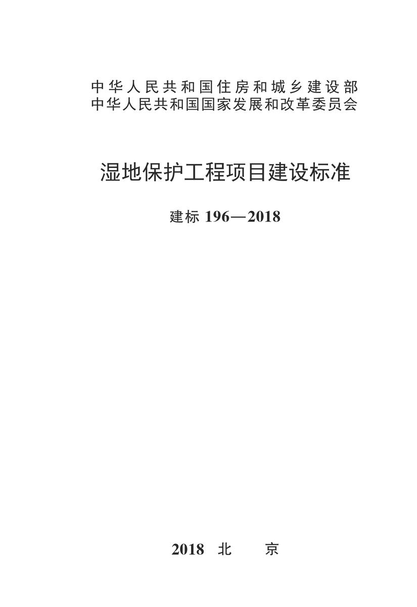 建标 196-2018湿地保护工程项目建设标准