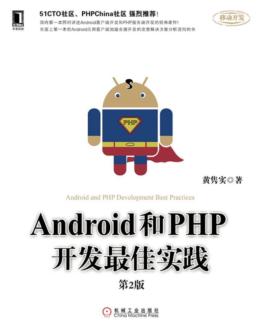 Android和PHP开发*佳实践(第2版)