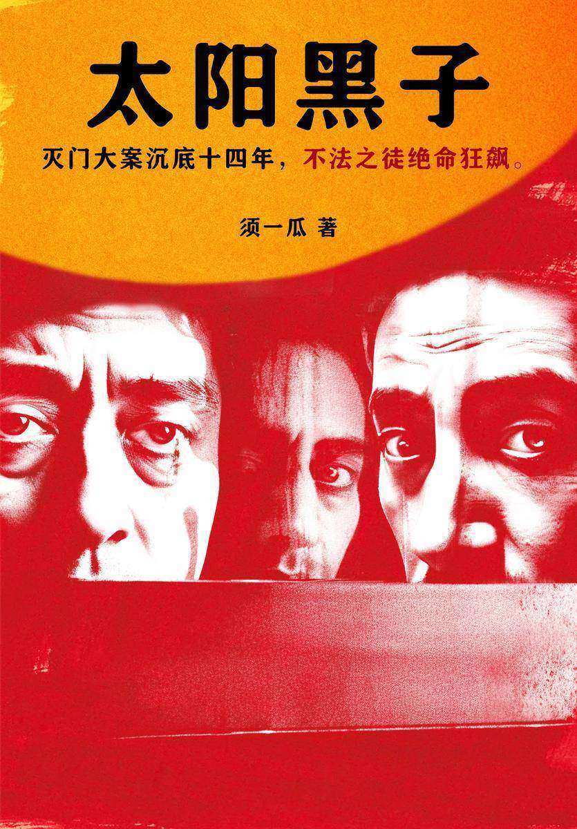 太阳黑子
(【悬疑犯罪+善与恶+自我救赎】灭门大案沉底十四年,不法之徒绝命狂飙。曹保平电影《烈日灼心》原著小说,须一瓜悬疑犯罪经典代表作、一部向死而生的赎罪力作!)