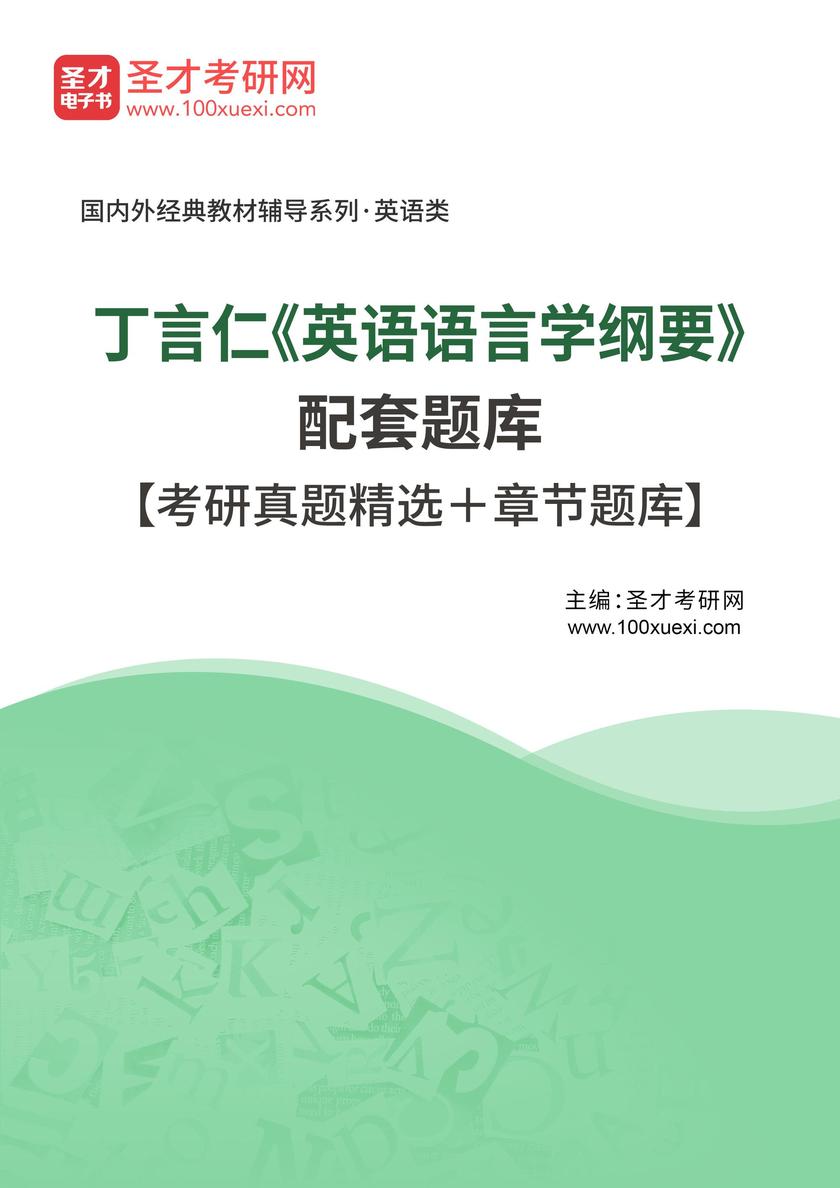 丁言仁《英语语言学纲要》配套题库【考研真题精选+章节题库】