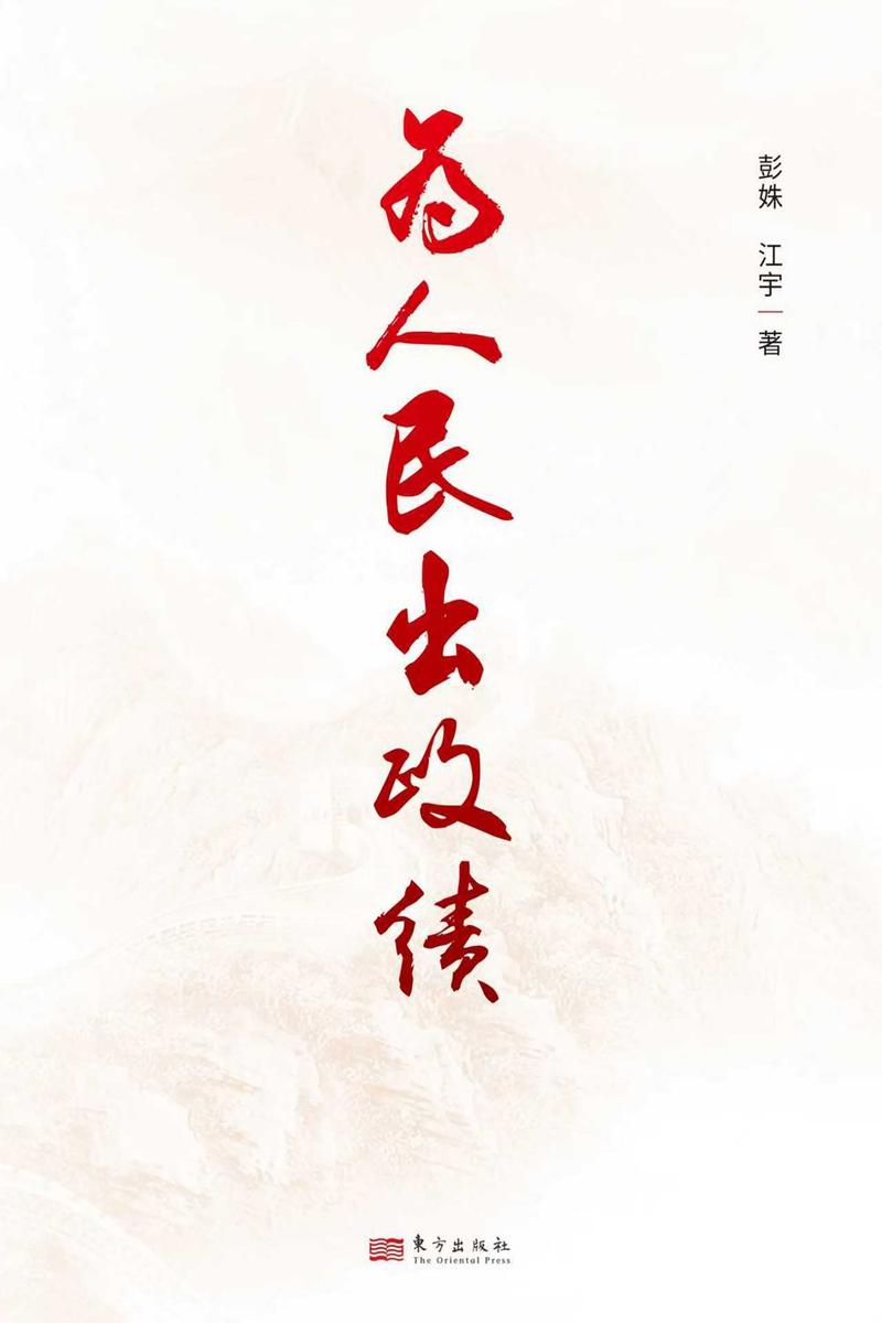 为人民出政绩