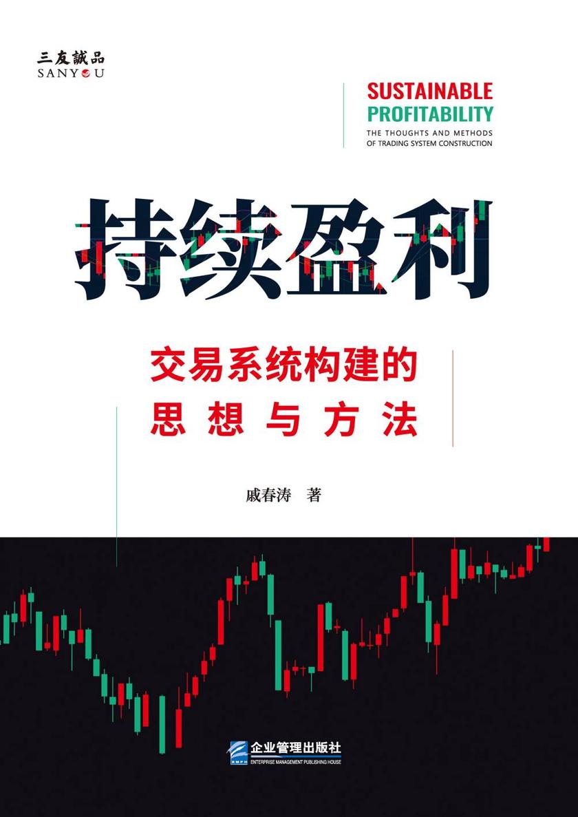 持续盈利:交易系统构建的思想与方法
