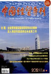 中国经贸导刊 旬刊 2012年33期(电子杂志)(仅适用PC阅读)