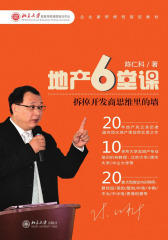 地产6堂课：拆掉开发商思维里的墙