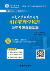 [3D电子书]圣才学习网·云南大学发展研究院810管理学原理历年考研真题汇编(仅适用PC阅读)