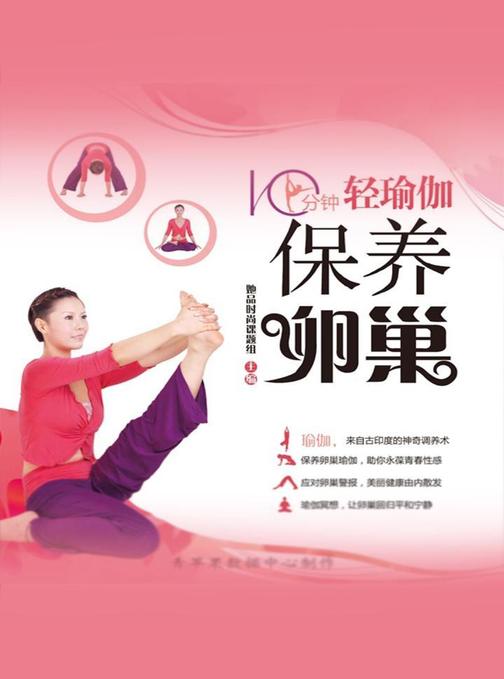 10分钟轻瑜伽保养卵巢